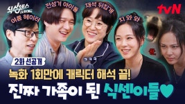 [식스센스B사이드 선공개] 벌써 서로를 너무 잘 아는 식센이들 - 유재석 갤러리