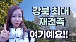 네이버 인플루언서 [네이버 인플루언서] 강북 최대 재건축 단지 성산시영 다녀왔씀!!