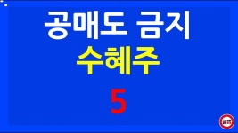 네이버 인플루언서 [네이버 인플루언서] 공매도 금지 수혜주 금융위원회 호텔신라 롯데관광개발 SKC 후성 두산퓨얼셀 포스코퓨처엠 코스모화학...