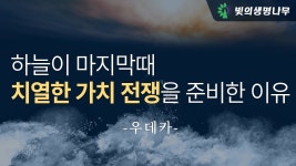 하늘이 마지막 때 치열한 가치 전쟁을 준비한 이유 - 역학 갤러리