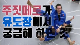 유튭 화경유도관은 뭐하는 곳임? - 유도 마이너 갤러리
