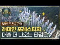 대출규제 피한 래미안 포레스티지 총정리 | 한국경제 대출규제 피한 래미안 포레스티지 총정리 [집코노미TV]