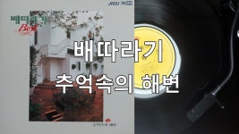 추억속의 해변 - 배따라기 | Shazam