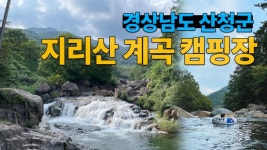 네이버 인플루언서 [네이버 인플루언서] 한강부부의 지리산캠핑장