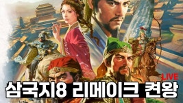 네이버 인플루언서 [네이버 인플루언서] 삼국지8 리메이크 켠김에 천하통일 ( 런 할 수 도 있 긴 함)
