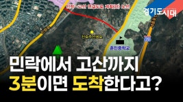 와 터널 뚫어서 민락ㅡ고산 연결도로 생기네 - 양주역 마이너 갤러리