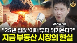 네이버 인플루언서 [네이버 인플루언서] "4개월도 안 남았습니다" 대한민국 집값은 어디로 가나 [김건우 대표...