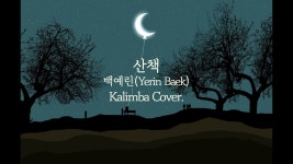 산책 (MR) - 뮤직마루: Song Lyrics, Music Videos & Concerts
