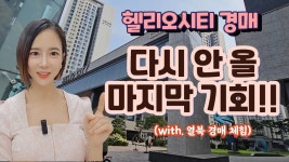 네이버 인플루언서 [네이버 인플루언서] #헬리오시티 경매!! 다시 안 볼 기획!! 열북이와 함께 입찰 체험 고고!!