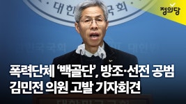 정의당 백골단 고발 기자회견 영상 - 진보정치 마이너 갤러리