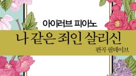 나같은죄인살리신 아이러브피아노 | Doovi 나같은죄인살리신 아이러브피아노