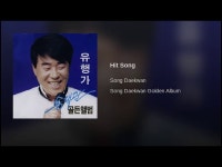 유행가 - 송대관: 노래 가사, 뮤직 비디오 및 콘서트