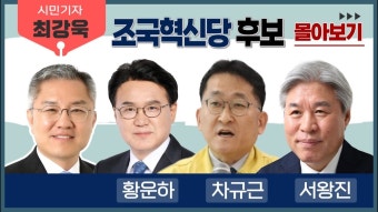 (몰아보기) 시민기자 최강욱, 조국혁신당편(황운하/차규근/서왕진) - YouTube (몰아보기) 시민기자 최강욱, 조국혁신당편(황운하/차규근/서왕진)