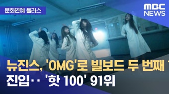 MBC 아침뉴스 빌보드 입갤 - 뉴진스 마이너 갤러리