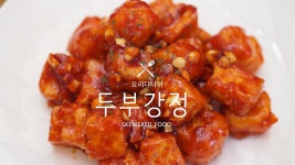 spicy fried  tofu - 맛있는 두부강정 만들기 [요... | Doovi Cooking : Sweet and spicy fried  tofu - 맛있는 두부강정 만들기 [요...