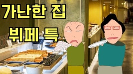 마음이 가난한놈 특징(뷔페음식) - 세리 마이너 갤러리