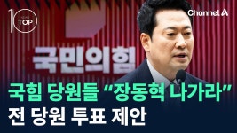 [탑10] 국힘 당원들 “장동혁 나가라”…전 당원 투표 제안 - 한동훈x국민의힘 마이너 갤러리
