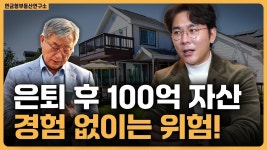 네이버 인플루언서 [네이버 인플루언서] 은퇴 후 남는 건 고가주택 하나라면? / ep.324 강남빌딩 최고전문가