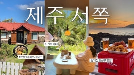 네이버 인플루언서 [네이버 인플루언서] 올해만 9번째 제주도 Vlog🐴💞4박5일 코스•또간집 1등 맛집•10만원대 숙소•솥뚜껑 흑돼지🥓