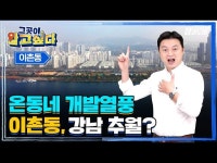온동네 개발열풍 이촌동, 강남 추월?! | 한국경제 온동네 개발열풍 이촌동, 강남 추월?! [집코노미TV]
