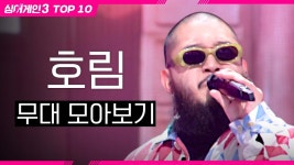 오늘 호림이고 내일 채보훈이구나 - 싱어게인4 갤러리