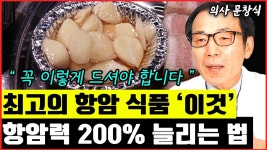 네이버 인플루언서 [네이버 인플루언서] 최고의 항암식품, 이렇게 먹었더니 암 재발 전이 싹 사라졌습니다 I 문창식