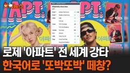 241024 APT 관련 뉴스 모음 - 로제 마이너 갤러리