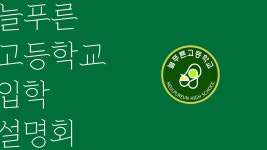 [LIVE] 2025학년도 늘푸른고등학교 입학 설명회 - YouTube [LIVE] 2025학년도 늘푸른고등학교 입학 설명회