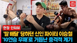 이승철 : 데뷔전에 최승국 만난 썰푼다 - MMA 마이너 갤러리