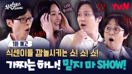 [식스센스B사이드 예고] 믿을 수 없는 쇼!쇼!쇼!로 돌아왔SHOW - 유재석 갤러리 [식스센스B사이드 예고] 믿을 수 없는 쇼!쇼!쇼!로 돌아왔SHOW... 
