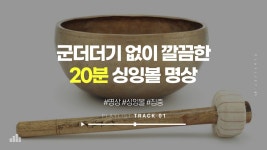 명상에 도움이 될 법한 싱잉볼 - 불교 마이너 갤러리