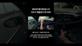네이버 인플루언서 [네이버 인플루언서] "BMW인줄 알았습니다, 아우디 핸들링이 왜 이래요?"#차또바기 #아우디A6 #핸들링