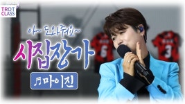 내귀엔 마2 자기곡중 요노래 행사에서 괜찮을것 같다 - 여자 트로트 마이너 갤러리