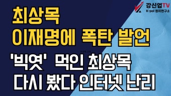 최상목 이재명에게 빅엿ㅋㅋ - 기타 국내 드라마 갤러리