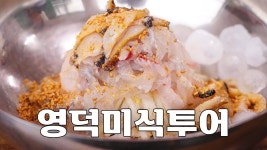 네이버 인플루언서 [네이버 인플루언서] 경상북도의 맛, 영덕에 다녀왔습니다