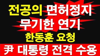 [속보] 전공의 면허정지 무기한 연기. 한동훈 요청, 윤석열 대통령 전격 수용.. [레지스탕스TV, 정광용TV] - YouTube [속보] 전공의 면허정지...