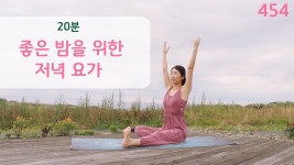 네이버 인플루언서 [네이버 인플루언서] 좋은 밤을 위한 저녁 요가 / 요가은454 편안한 전신 스트레칭