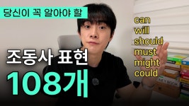 네이버 인플루언서 [네이버 인플루언서] 원어민이 가장 많이 쓰는 조동사 표현 108개