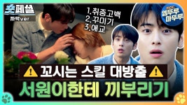 231127 오늘도 사랑스럽개 7회 숏페셜 차은우 ㅌㄱㅈㅈㅇ - 차은우 마이너 갤러리 231127  오늘도 사랑스럽개 7회 숏페셜 차은우 ㅌㄱㅈㅈㅇ... 