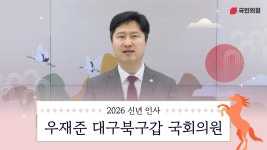 우재준 대구북구갑 국회의원ㅣ2026 설 명절 인사 - 중도보수 마이너 갤러리