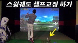 셀프골프 - 혼자 스윙궤도 교정하는법 | Doovi 셀프골프 - 혼자 스윙궤도 교정하는법