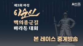 2025 마라톤ㅣ제 3회 아산 이순신 백의종군길 마라톤 대회ㅣ본 대회 중계ㅣ25.04.20 - YouTube 2025 마라톤ㅣ제 3회 아산 이순신... 