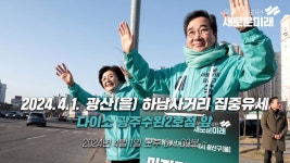 광주 광산(을) 하남사거리 집중유세 - 다이소 광주수완2호점 앞 (오후 6시 30분~) - YouTube 2024.4.1. 광주 광산(을) 하남사거리 집중유세... 