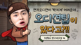 네이버 인플루언서 [네이버 인플루언서] 연기자 되는 법! 넷플릭스 연기자가 되려면 죽기 전에 봐야 할 비밀 팁?  [ 조성덕 연기학원 영상 ]