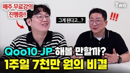 큐나인재팬(Q9 Japan) | 네이버 인플루언서 [네이버 인플루언서] 큐텐재팬, 지금이 기회입니다! 현직 셀러 이무님께써 알려주는 큐텐재팬 시장의 현실을 바로 확인해...