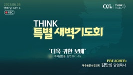 [THINK 특별 새벽기도회 4일] | 큐티인 | 잠언 20:1-15 | 더욱 귀한 보배 | 제주동문성결교회 김만섭 담임목사 | 2025-06-05 (목) - YouTube... 