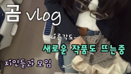 네이버 인플루언서 [네이버 인플루언서] [곰 브이로그] 모임가는길에도 뜨개!! 만나서도 뜨개!!! 첫 원데이클래스 ㅎㅎ