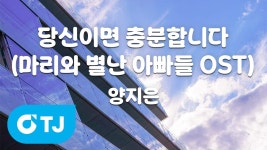 [TJ노래방] 당신이면충분합니다(마리와별난아빠들OST) - 양지은 - TV조선 마이너 갤러리