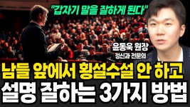 네이버 인플루언서 [네이버 인플루언서] 남들 앞에서 횡설수설 안 하고 논리적으로 설명 잘하는 방법 (윤동욱 원장 / 3부)