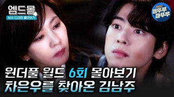 240316 <원더풀 월드> 6회 요약본&몰아보기 - 차은우 마이너 갤러리
